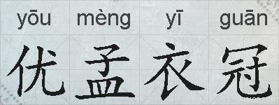 优孟衣冠的拼音
