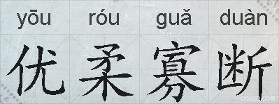 优柔寡断的拼音