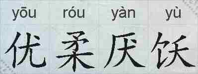 优柔厌饫的拼音