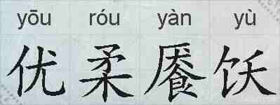 优柔餍饫的拼音