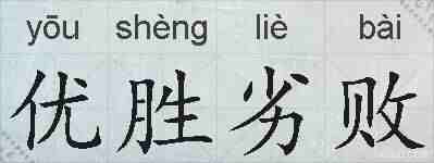 优胜劣败的拼音