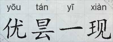 优昙一现的拼音