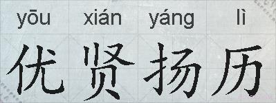 优贤扬历的拼音