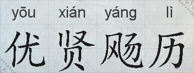 优贤飏历的拼音