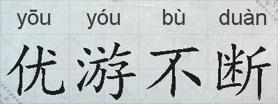 优游不断的拼音