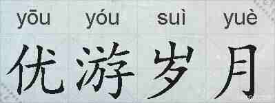 优游岁月的拼音