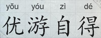 优游自得的拼音
