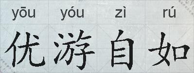 优游自如的拼音