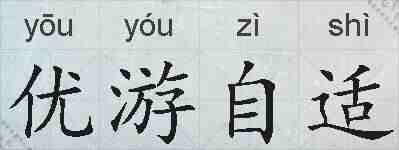 优游自适的拼音
