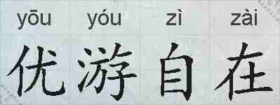 优游自在的拼音