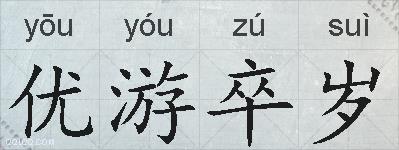 优游卒岁的拼音