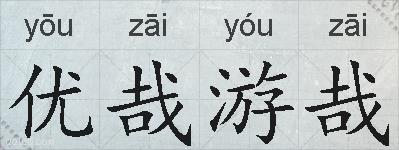 优哉游哉的拼音