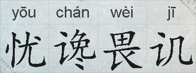 忧谗畏讥的拼音