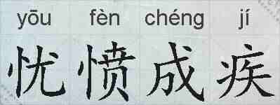 忧愤成疾的拼音