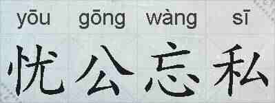 忧公忘私的拼音