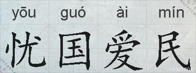 忧国爱民的拼音