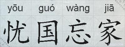 忧国忘家的拼音