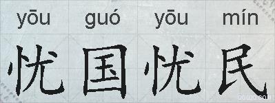 忧国忧民的拼音