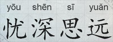 忧深思远的拼音