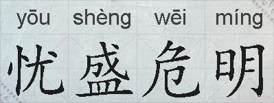 忧盛危明的拼音
