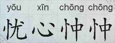 忧心忡忡的拼音