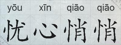 忧心悄悄的拼音
