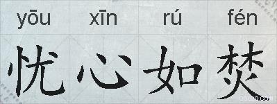 忧心如焚的拼音