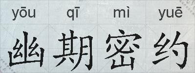 幽期密约的拼音