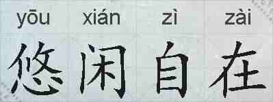 悠闲自在的拼音