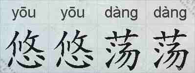 悠悠荡荡的拼音