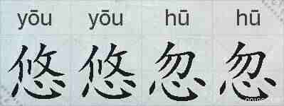 悠悠忽忽的拼音