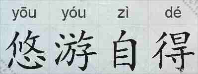 悠游自得的拼音