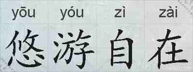 悠游自在的拼音