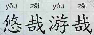 悠哉游哉的拼音