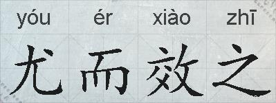 尤而效之的拼音