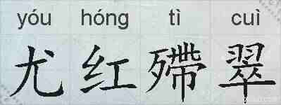 尤红殢翠的拼音