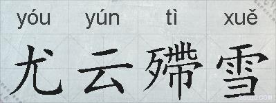 尤云殢雪的拼音