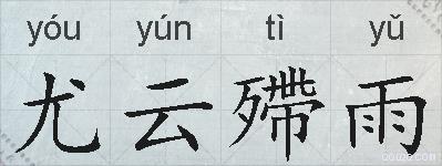 尤云殢雨的拼音