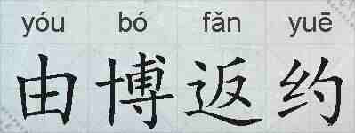 由博返约的拼音