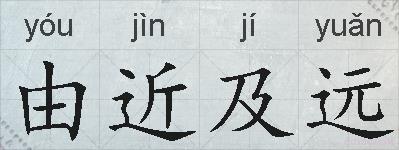 由近及远的拼音