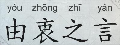 由衷之言的拼音
