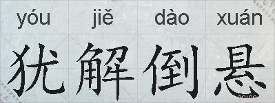犹解倒悬的拼音