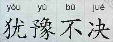犹豫不决的拼音