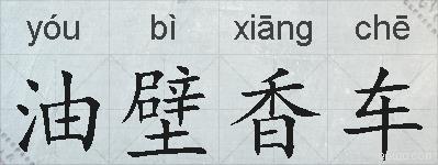 油壁香车的拼音