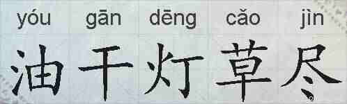油干灯草尽的拼音