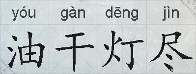 油干灯尽的拼音