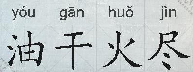 油干火尽的拼音