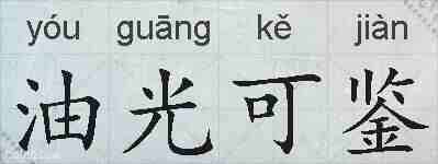 油光可鉴的拼音