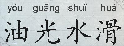 油光水滑的拼音
