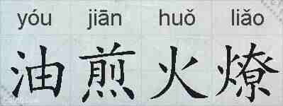 油煎火燎的拼音